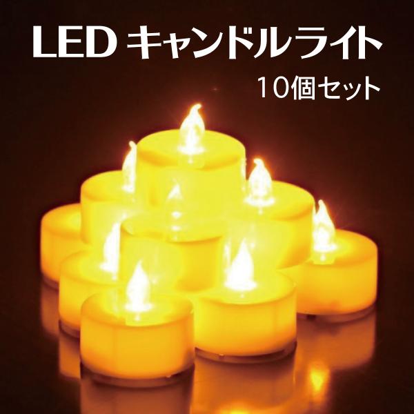 LED キャンドルライト 10個セット 電池式 蝋燭 ウォームホワイト