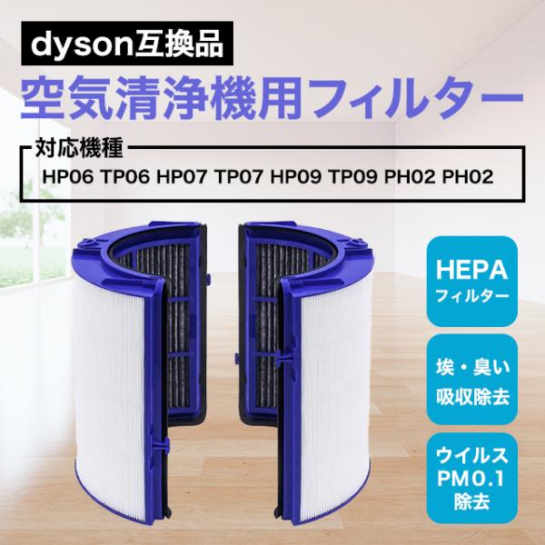 ダイソン dyson 互換 交換用フィルター HP06 TP06 HP07 : sky - 通販