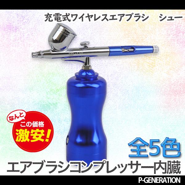 エアブラシ コンプレッサー（一体型 ） エアースプレーガン 充電式