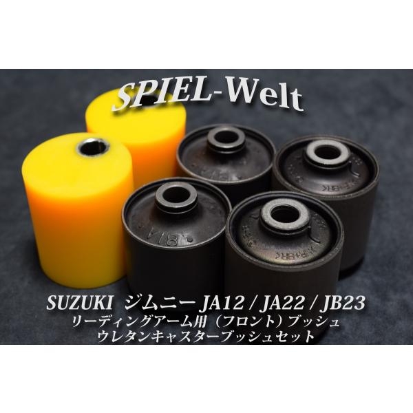 ◇ SUZUKI ジムニー リーディングアーム用ブッシュ(フロント左右