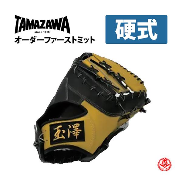 硬式グローブ / 玉澤 オーダーミット 硬式用 MADE IN JAPAN オーダー
