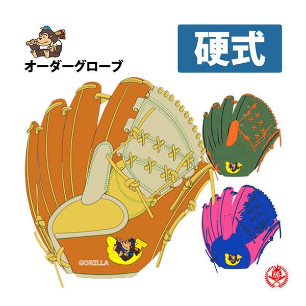 硬式グローブ / ごりら印の野球道具 オーダーグラブ 硬式用 MADE IN