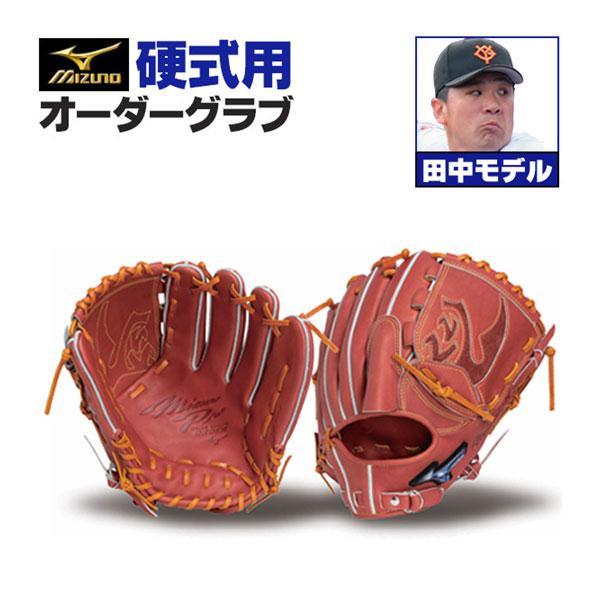 MIZUNO（ミズノ） ミズノプロ/オーダーグラブ/硬式グローブ/田中将大