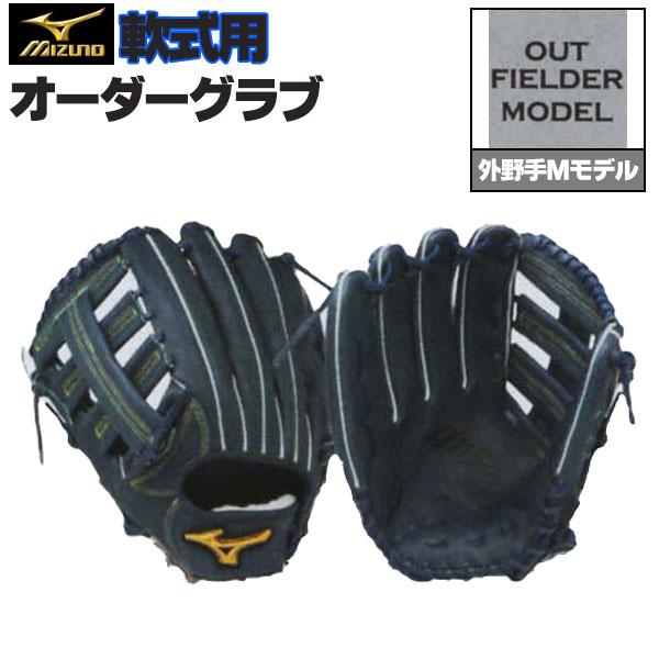 MIZUNO（ミズノ） ミズノプロ/オーダーグラブ/軟式グローブ/外野手M