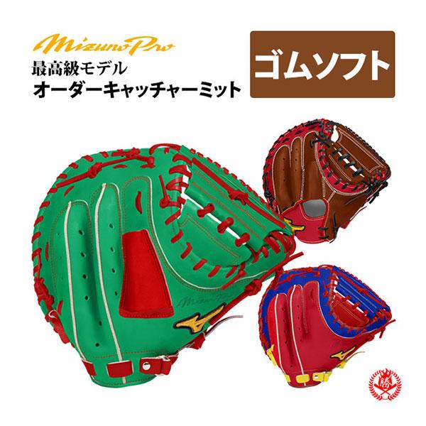 MIZUNO（ミズノ） ミズノプロ/オーダーグラブ/軟式革使用/ソフトボール
