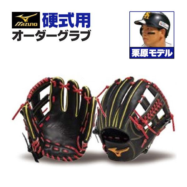 MIZUNO（ミズノ） ミズノプロ/オーダーグラブ/硬式グローブ/栗原陵矢