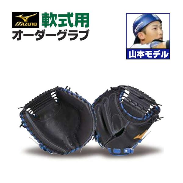 MIZUNO（ミズノ） ミズノプロ/オーダーグラブ/軟式キャッチャーミット