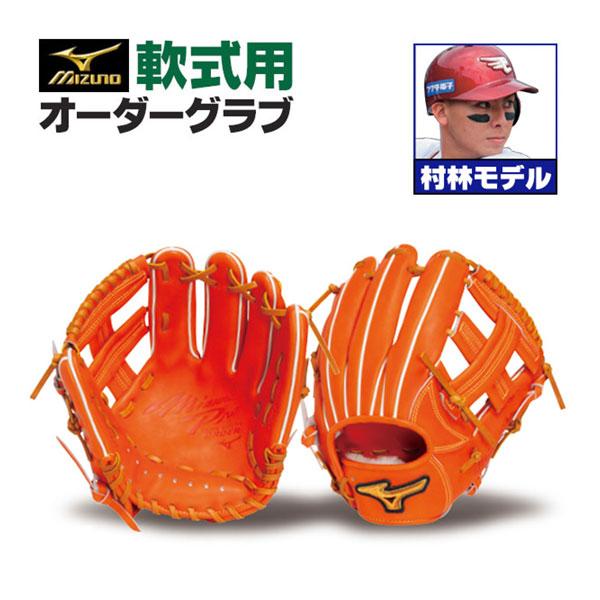 MIZUNO（ミズノ） ミズノプロ/オーダーグラブ/軟式グローブ/村林一輝