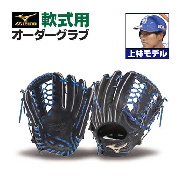 MIZUNO（ミズノ） ミズノプロ/オーダーグラブ/軟式グローブ/上林誠知