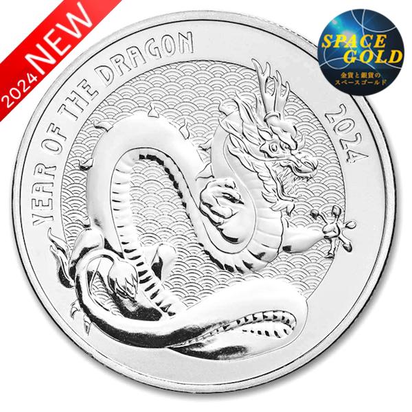 純銀コイン 干支銀貨 辰（龍） 1オンス 2024年製 たつ ドラゴン 竜