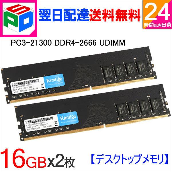 デスクトップPC用メモリ DDR4-2666 PC4-21300 32GB(16GBx2枚) DIMM