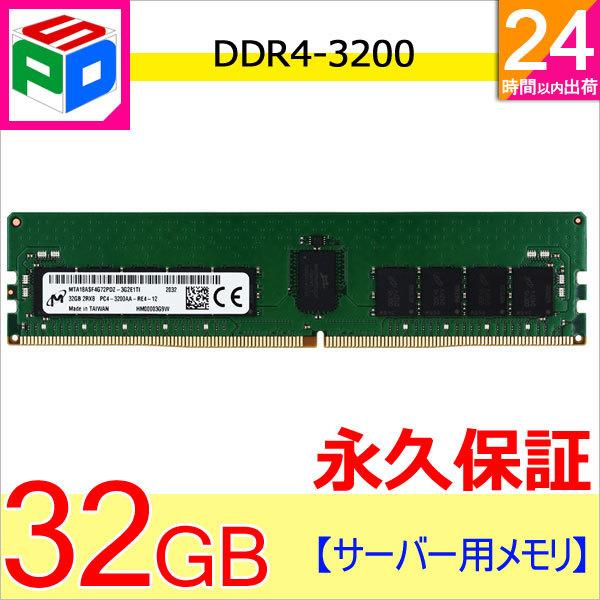 Micron（マイクロン） サーバーメモリPC4-25600(DDR4-3200) 32GB DIMM