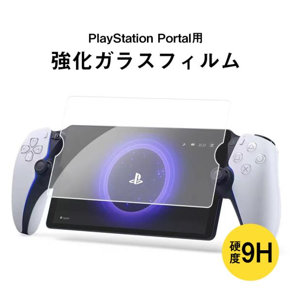 PlayStation Portal用 強化ガラス ガラスフィルム 液晶保護フィルム