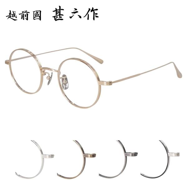 メガネフレーム 越前國 甚六作 EZ-027 45サイズ ラウンド 丸メガネ