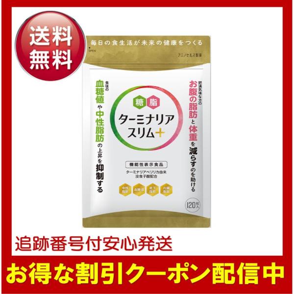 ターミナリアスリム＋(プラス) 120錠 約30日分 機能性表示食品 中性