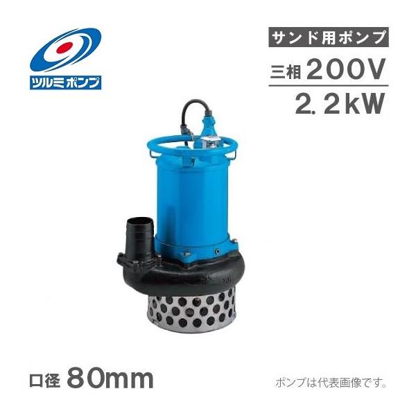 ツルミポンプ ツルミ 水中ポンプ サンドポンプ 泥水 土砂水 スラリー用