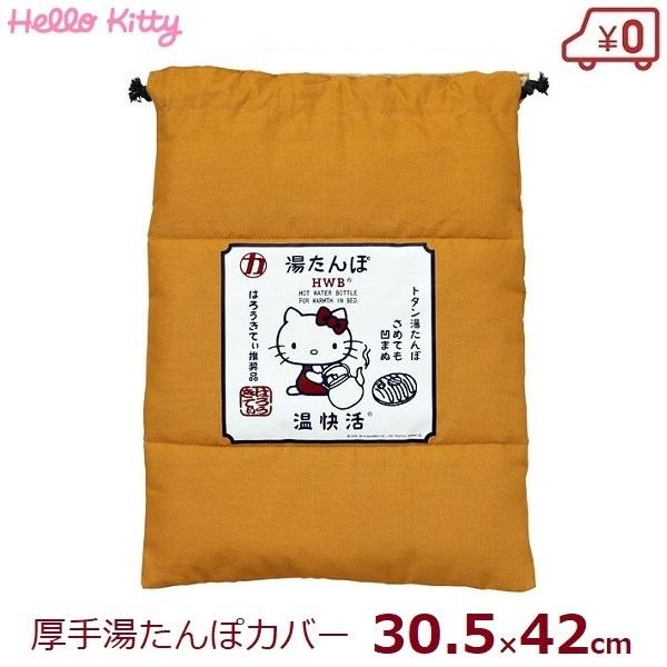 マルカ 湯たんぽ カバー 巾着タイプ ハローキティ ブラウン 湯たんぽ袋