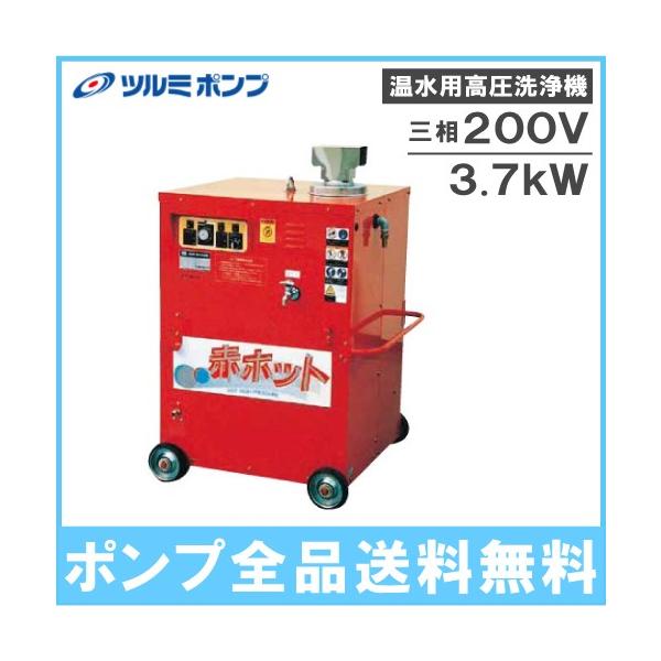 ツルミポンプ 温水 高圧洗浄機 業務用 HPJ-37HC7 3.7kw 200V モーター