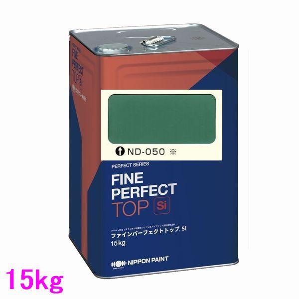 日本ペイント ファインパーフェクトトップSi 色：ND-050※ 15kg（一斗缶