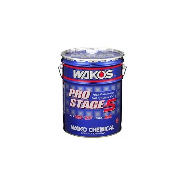 WAKOS（ワコーズ） 【送料無料！】ワコーズ プロステージS 20L ペール