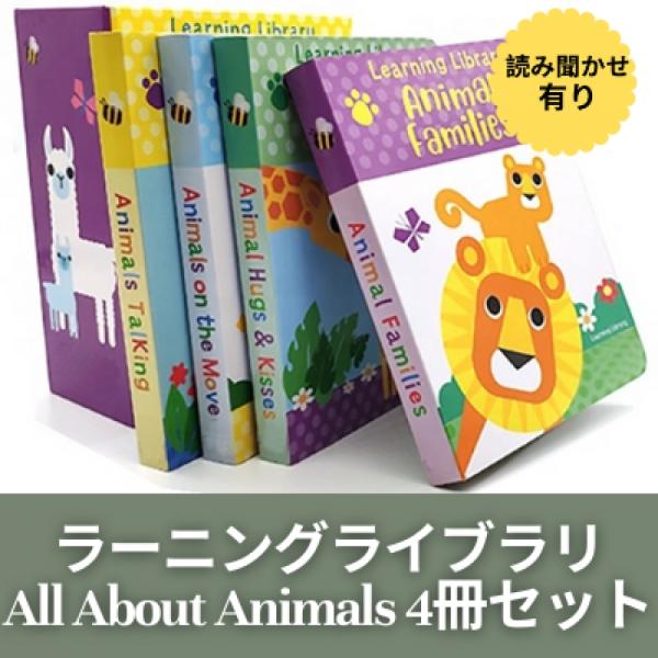 ラーニング・ライブラリ：All About Animals 幼児向け英語の絵本 絵本