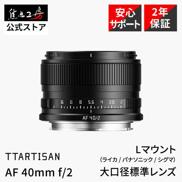 TTArtisan AF 40mm f/2 L（ライカ パナソニック シグマ） フルサイズ