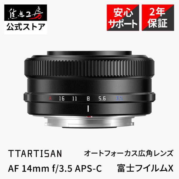 TTArtisan 銘匠光学 AF 14mm f/3.5 富士フイルムXマウント 単焦点