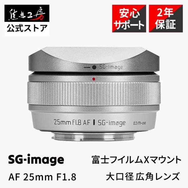 SGーimage SG-image AF 25mm F1.8 富士フイルムXマウント 単焦点レンズ
