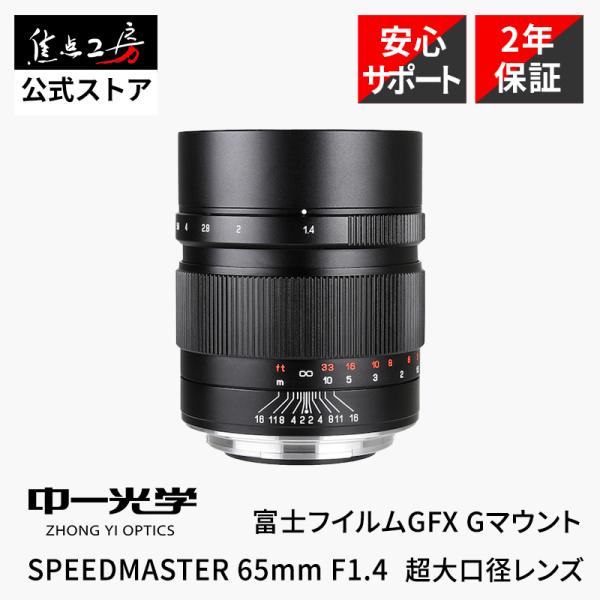 スピードマスター（中一光学） 中一光学 SPEEDMASTER 65mm F1.4 富士