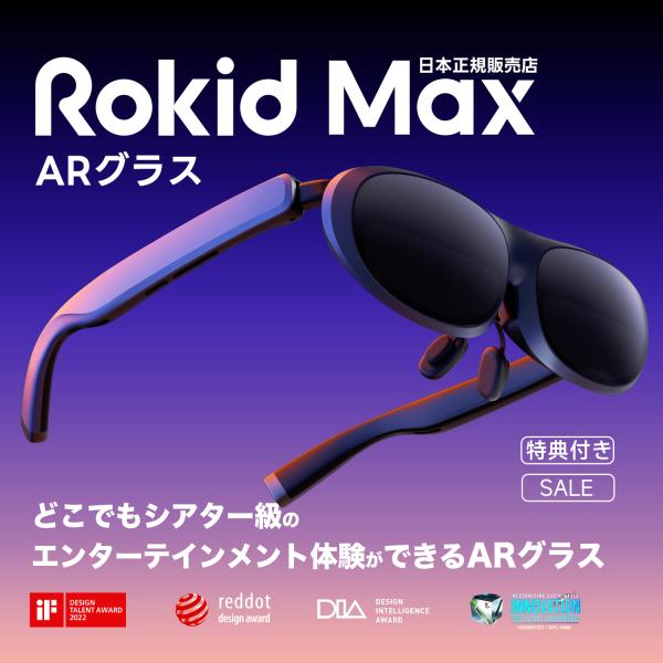 限定クーポンで実質31,840円 更にポイント爆増 豪華特典有】 Rokid Max