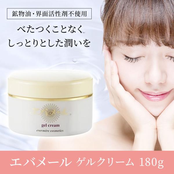 エバメール 正規品 ゲルクリーム ジャー 180g 宅配便専用 送料無料