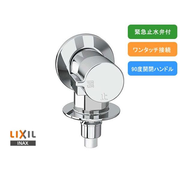 LIXIL（リクシル） LIXIL,INAX,LF-WJ50KQA,洗濯機水栓,緊急止水弁付横
