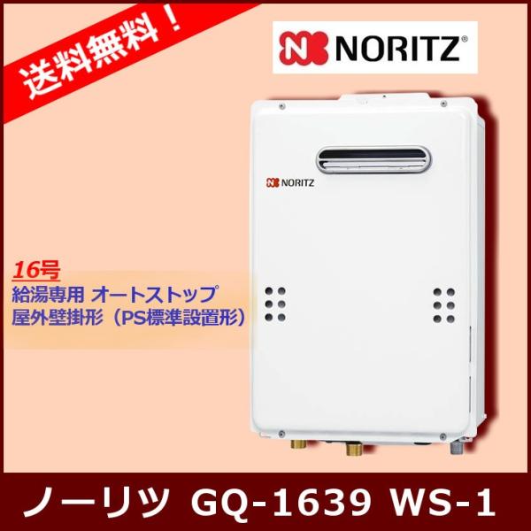 ノーリツ（NORITZ） [本体のみ] GQ-1639WS-1 / 16号 / ノーリツ ガス