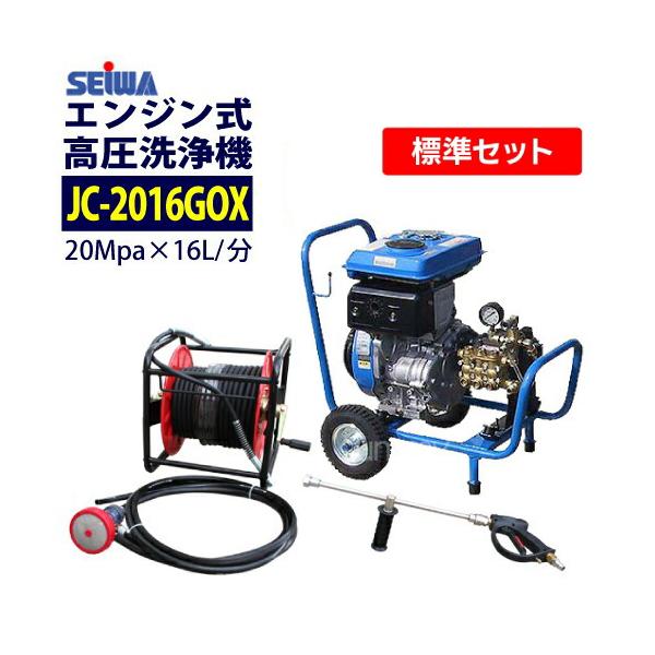精和産業 最安値に挑戦中 カート型エンジン高圧洗浄機 JC-2016GOX 標準