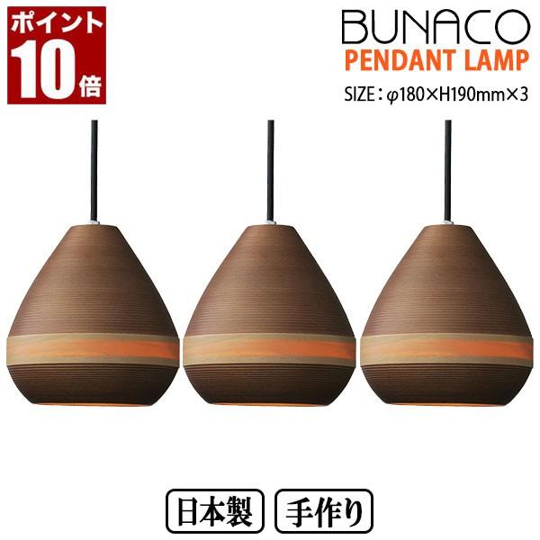 BUNACO（ブナコ） ペンダントランプ 3台セット BL-P1446 コード加工