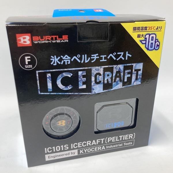 BURTLE バートル 氷冷ペルチェベスト アイスクラフト IC101S 未使用