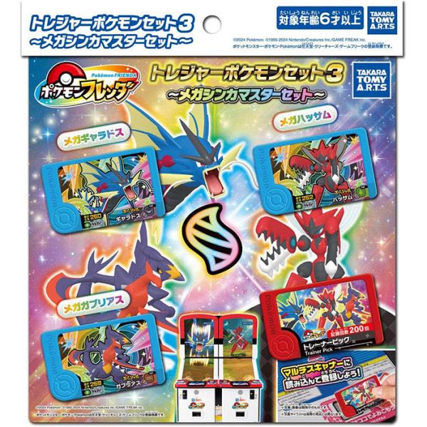 ポケモンフレンダ トレジャーポケモンセット3 〜メガシンカマスター