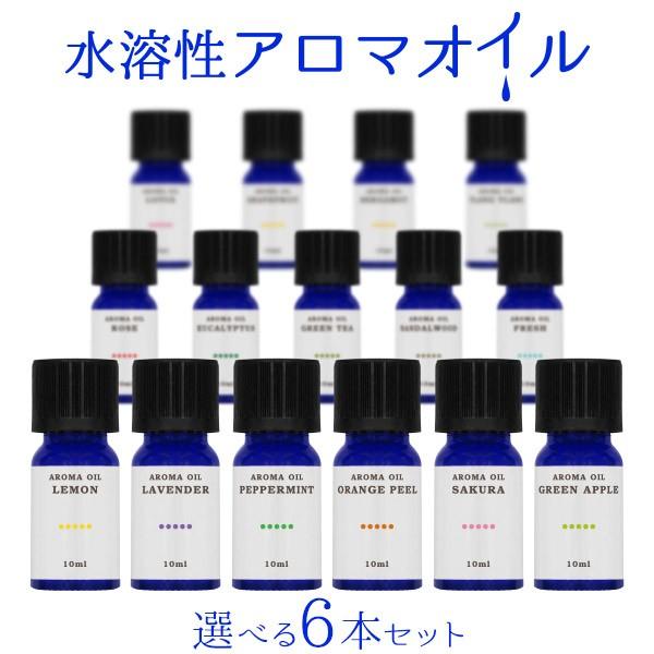 アロマオイル 加湿器 水溶性 選べるお得な6本セット 10ml アロマ