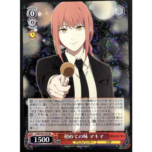 ブシロード ヴァイスシュヴァルツ 初めての味 マキマ CSM/S96-054 RR