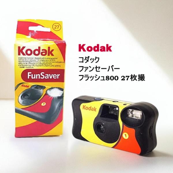 Kodak（コダック） ファンセーバー フラッシュ800 送料無料 (1台)(2台