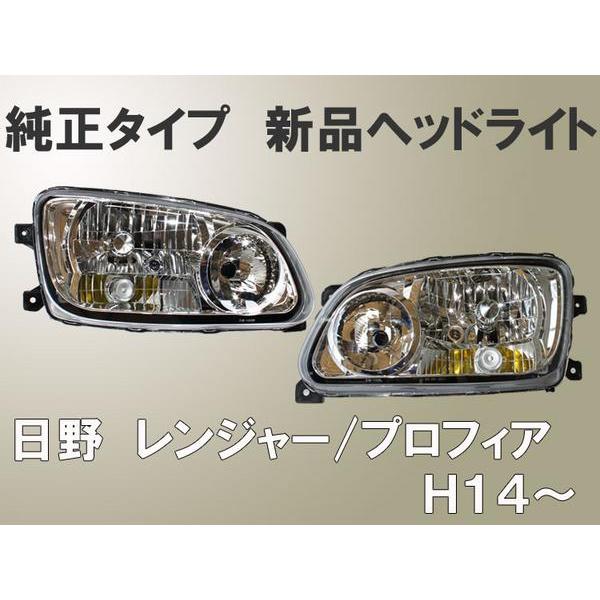 日野 レンジャー/プロフィア 左右ヘッドライト 純正交換用 : アヴィ