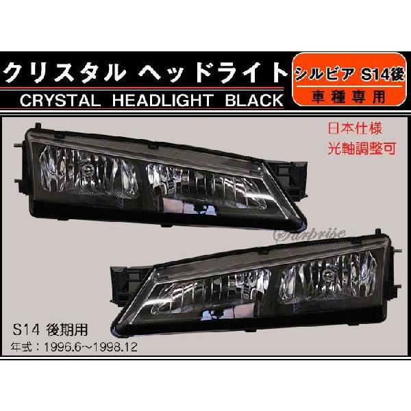 シルビアS14後期クリスタルヘッドライト ブラック : アヴィレスストア