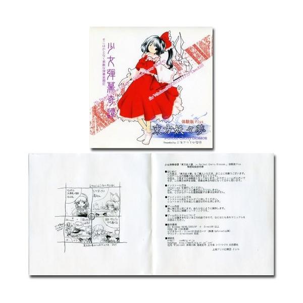 中古同人GAME CDソフト 東方妖々夢 -Perfect Cherry Blossom- 体験版