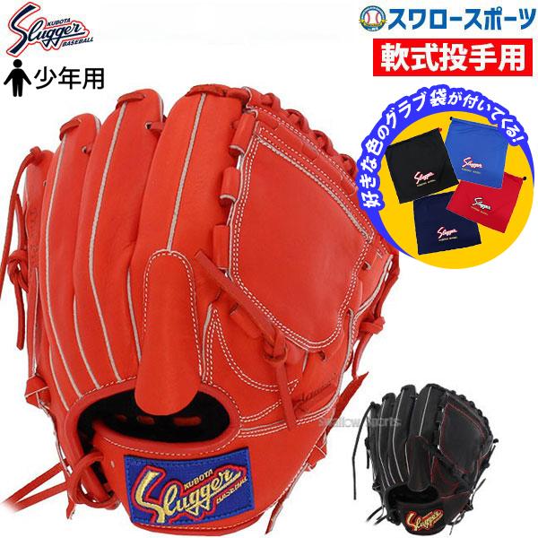 久保田スラッガー（KUBOTA SLUGGER） 野球 軟式グローブ グラブ 少年
