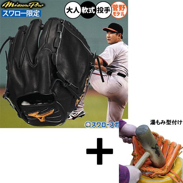 Mizuno Pro 【湯もみ型付け込み/代引、後払い不可 】野球 グローブ
