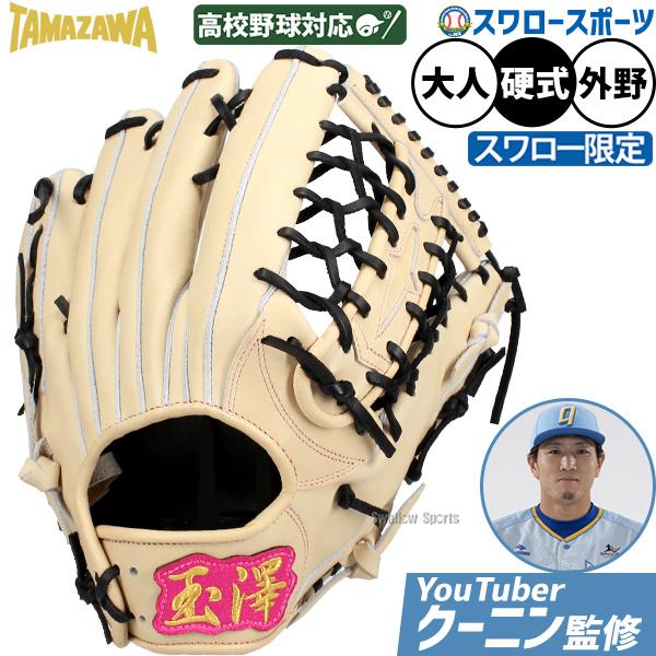 タマザワ（TAMAZAWA） 野球 玉澤 硬式グローブ グラブ 硬式用 外野手用