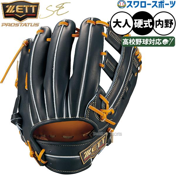 プロステイタス 野球 グローブ 硬式 ゼット プロステイタスSE 硬式