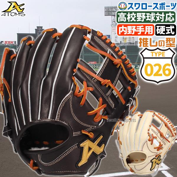 ATOMS 野球 アトムズ 硬式グローブ グラブ 内野手用 高校野球対応 026