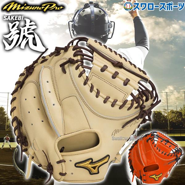 MIZUNO（ミズノ） 硬式ミット ミズノプロ 野球 高校野球対応 限定