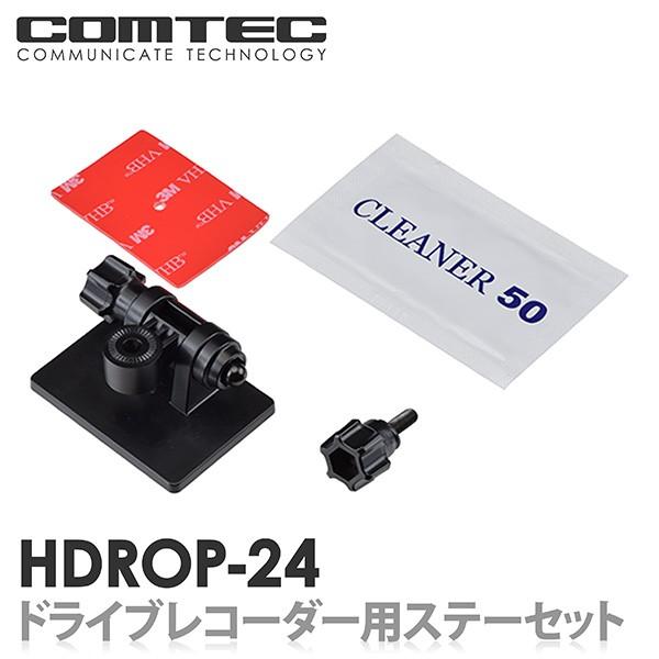 コムテック（Comtec） HDROP-24 ドライブレコーダー フロントステー+